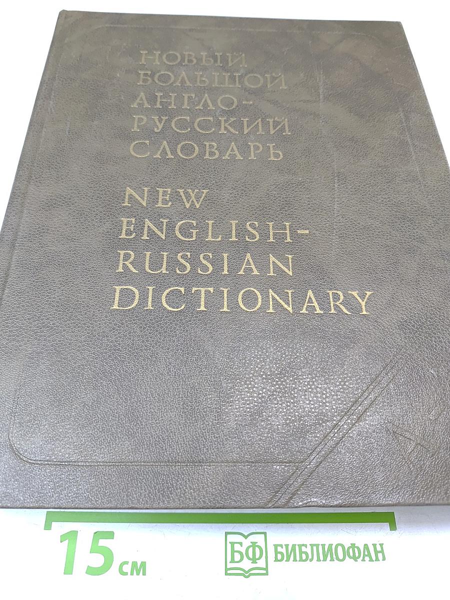 Новый большой англо-русский словарь. Том III R-Z