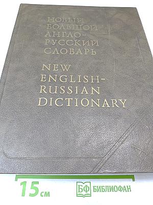 Новый большой англо-русский словарь. Том III R-Z