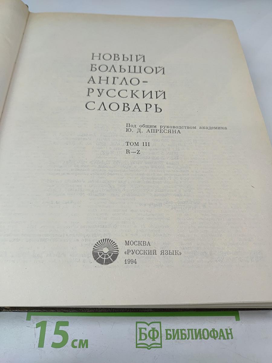 Новый большой англо-русский словарь. Том III R-Z