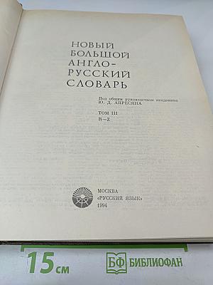 Новый большой англо-русский словарь. Том III R-Z