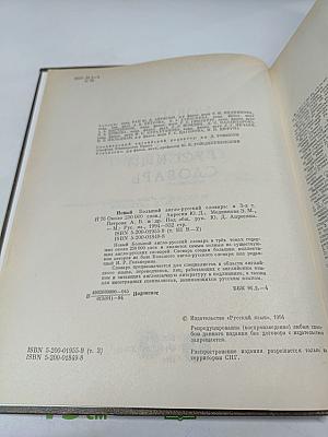 Новый большой англо-русский словарь. Том III R-Z