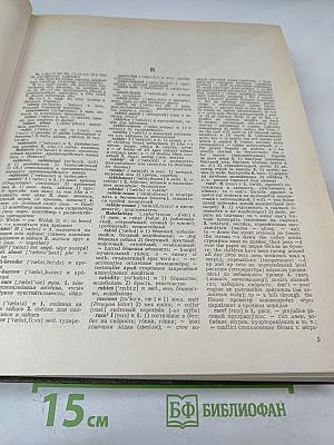 Новый большой англо-русский словарь. Том III R-Z