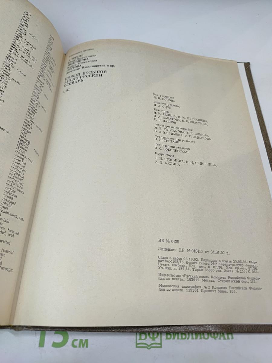 Новый большой англо-русский словарь. Том III R-Z