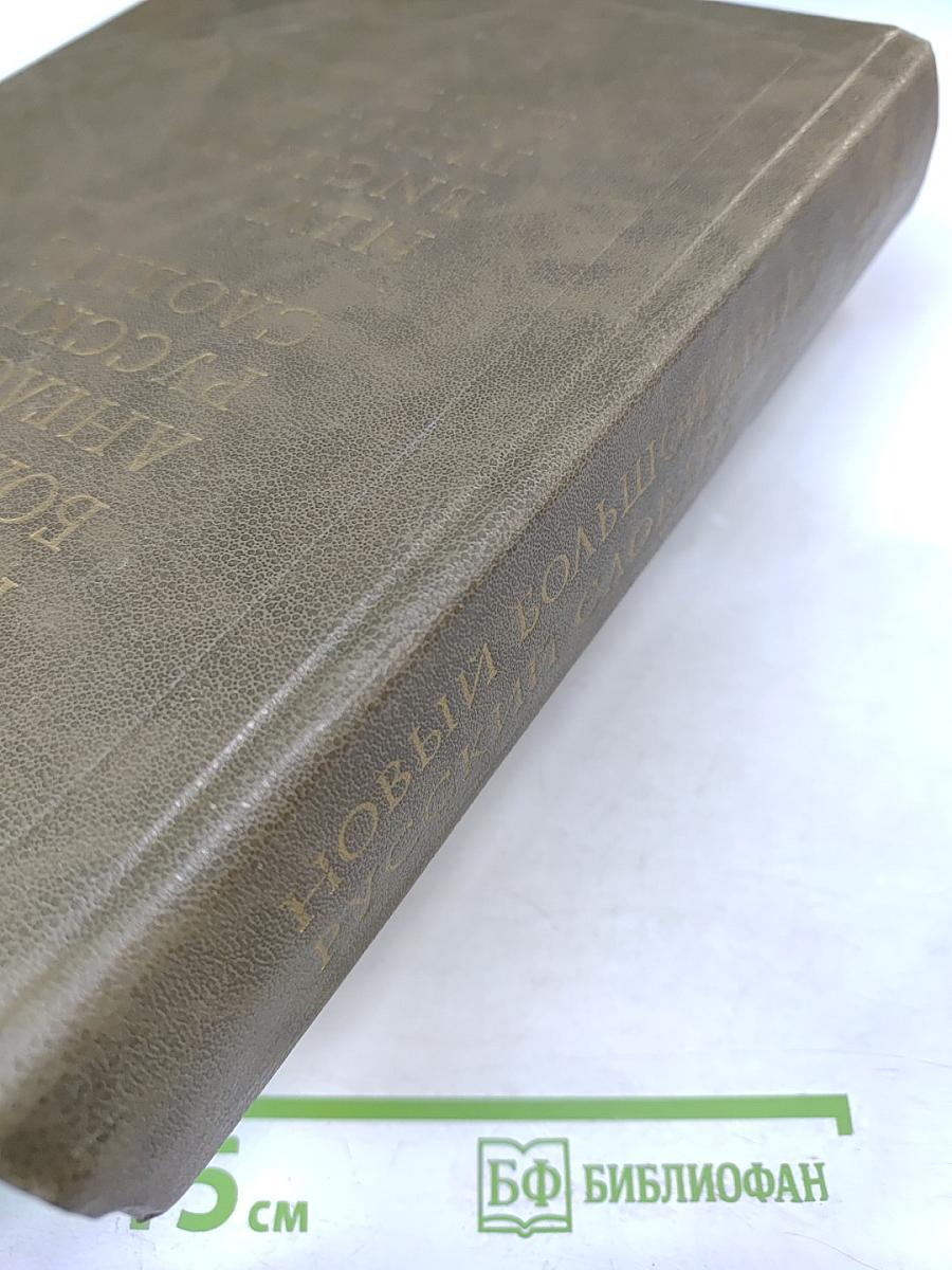 Новый большой англо-русский словарь. Том III R-Z
