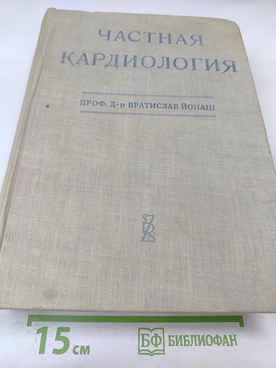 Частная кардиология, Часть I