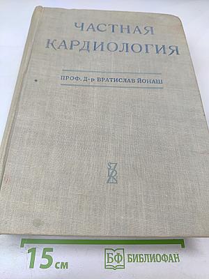 Частная кардиология, Часть I