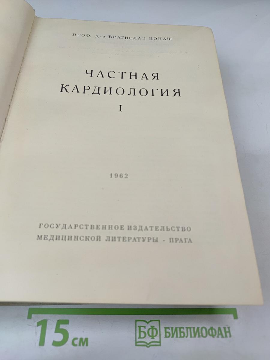 Частная кардиология, Часть I