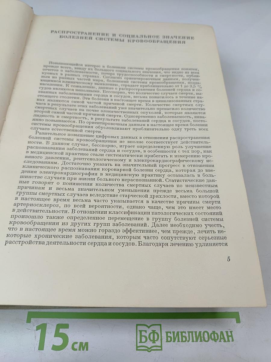 Частная кардиология, Часть I