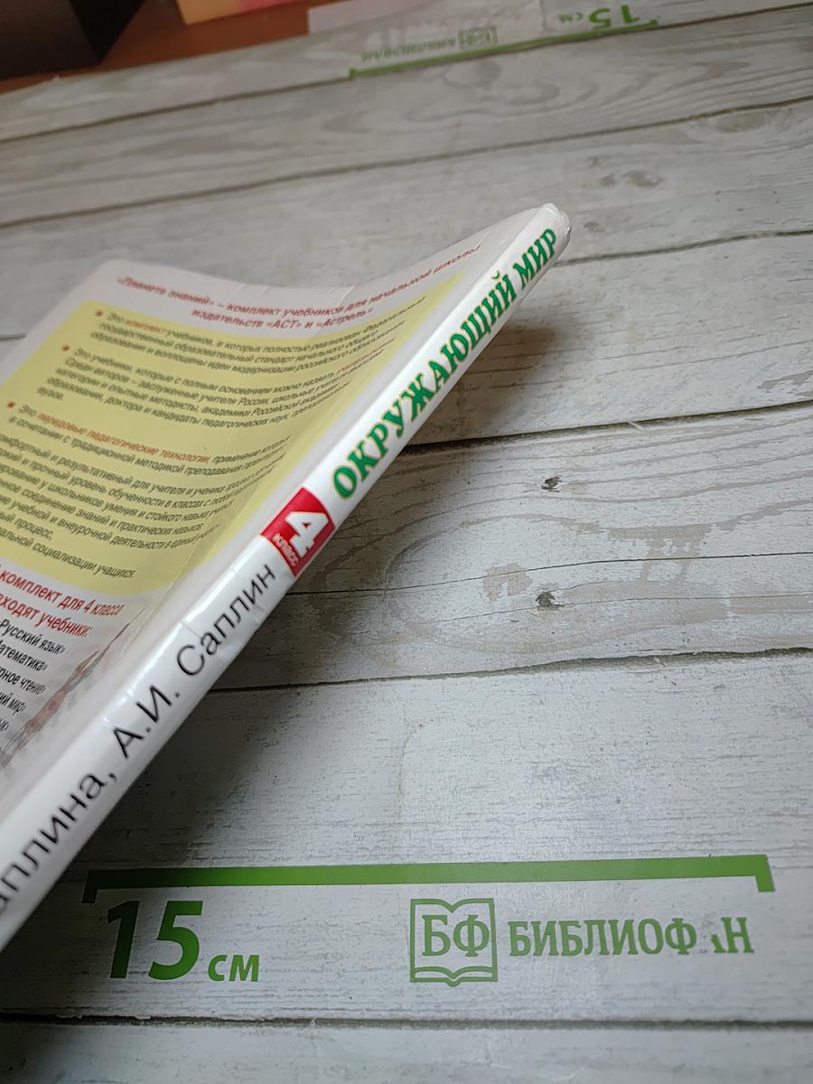 Окружающий мир. 4 класс. Часть 2