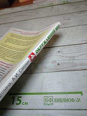 Окружающий мир. 4 класс. Часть 2