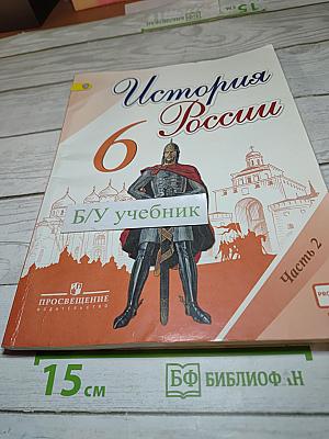 История России. 6 класс. Часть 2