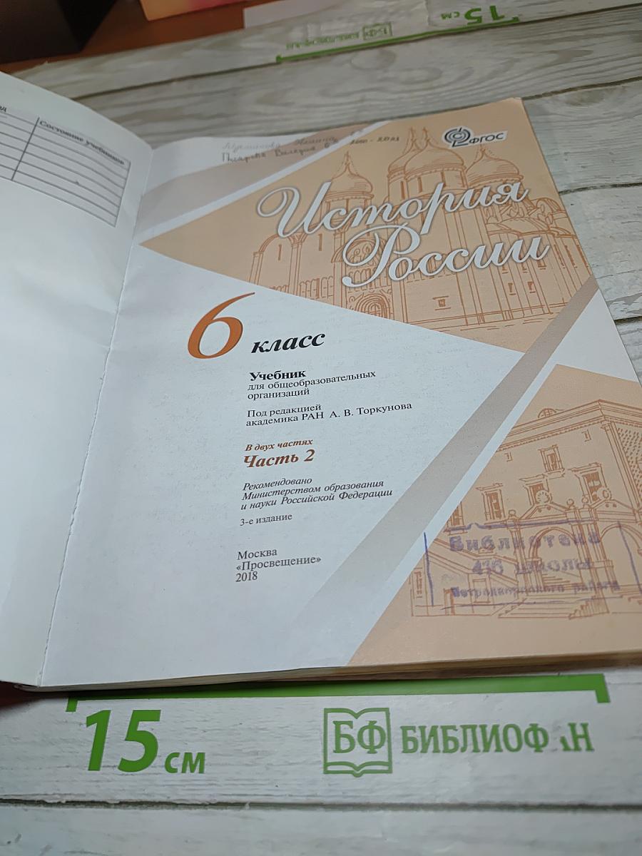 История России. 6 класс. Часть 2