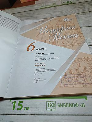 История России. 6 класс. Часть 2
