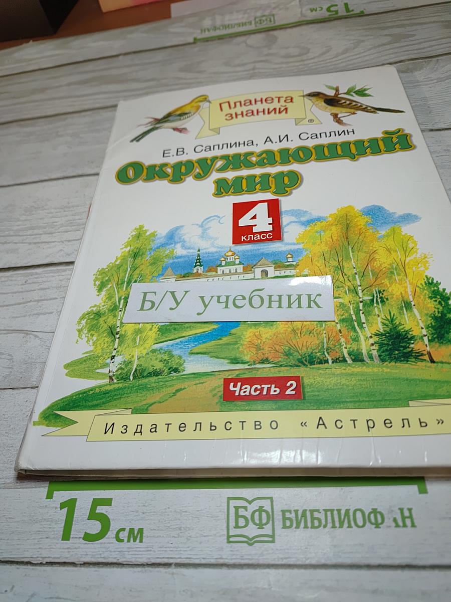 Окружающий мир 4 класс Часть 2