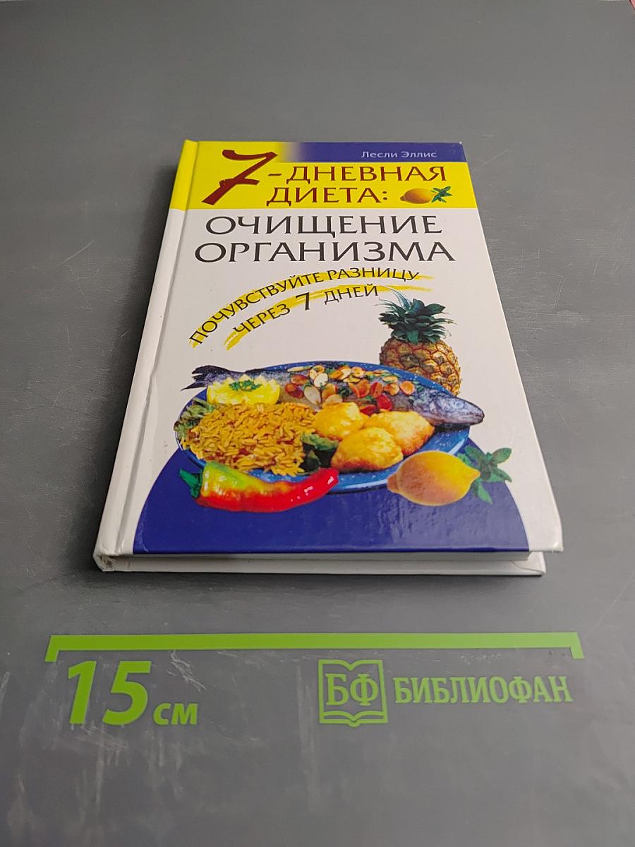 7-дневная диета: Очищение организма