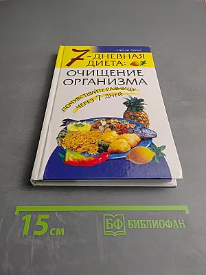 7-дневная диета: Очищение организма