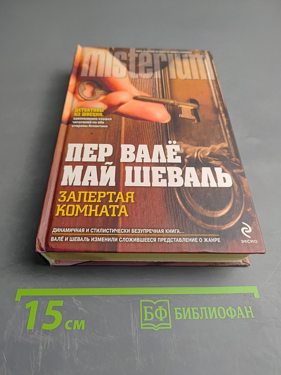 Запертая комната