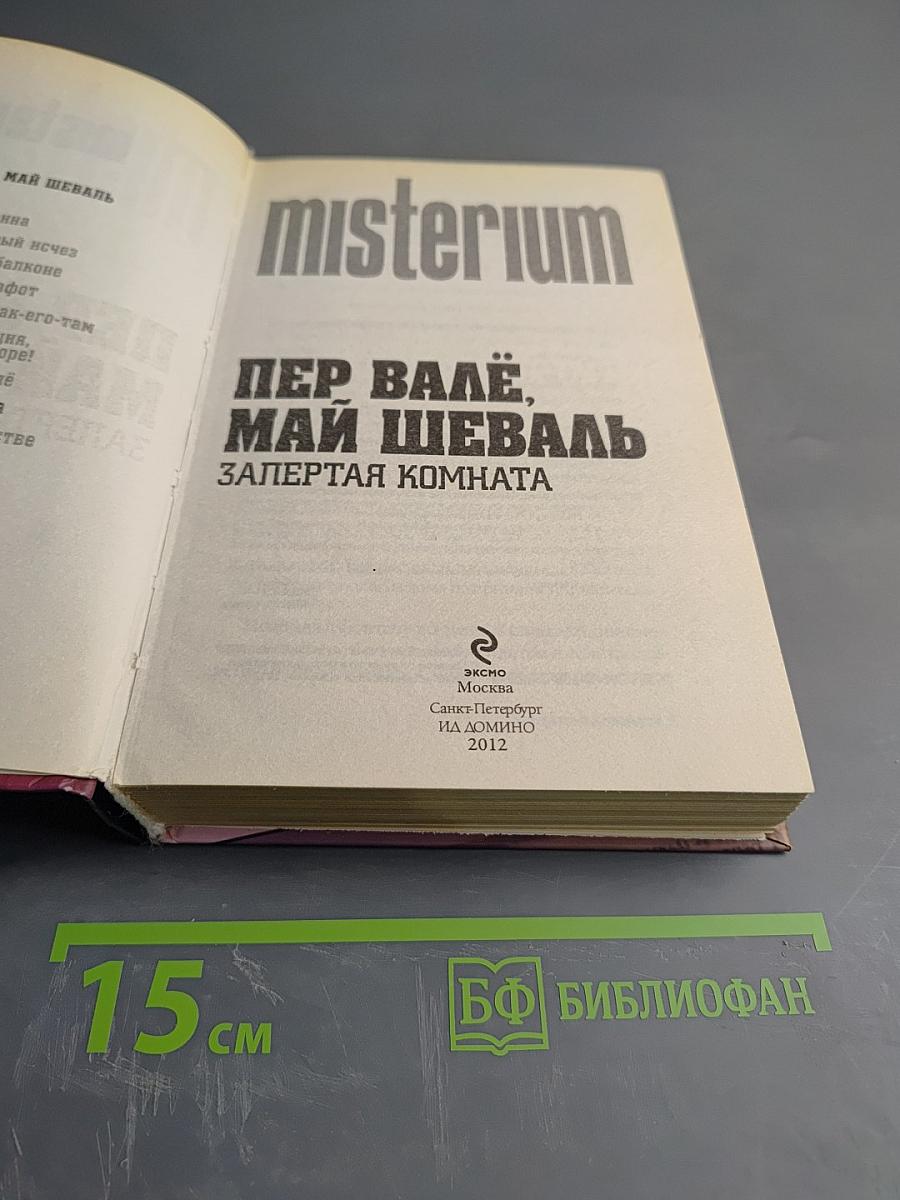 Запертая комната