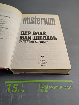 Запертая комната