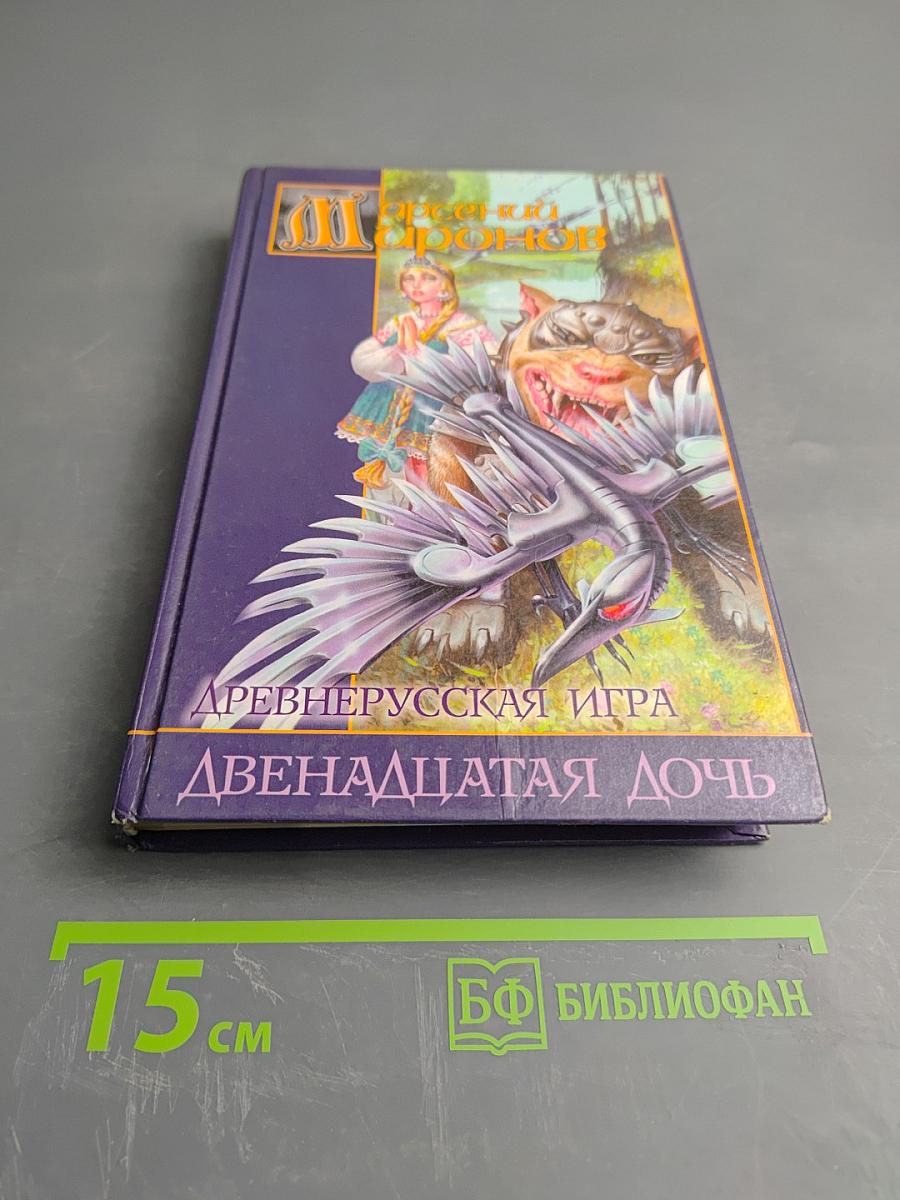 Древнерусская игра Двенадцатая дочь