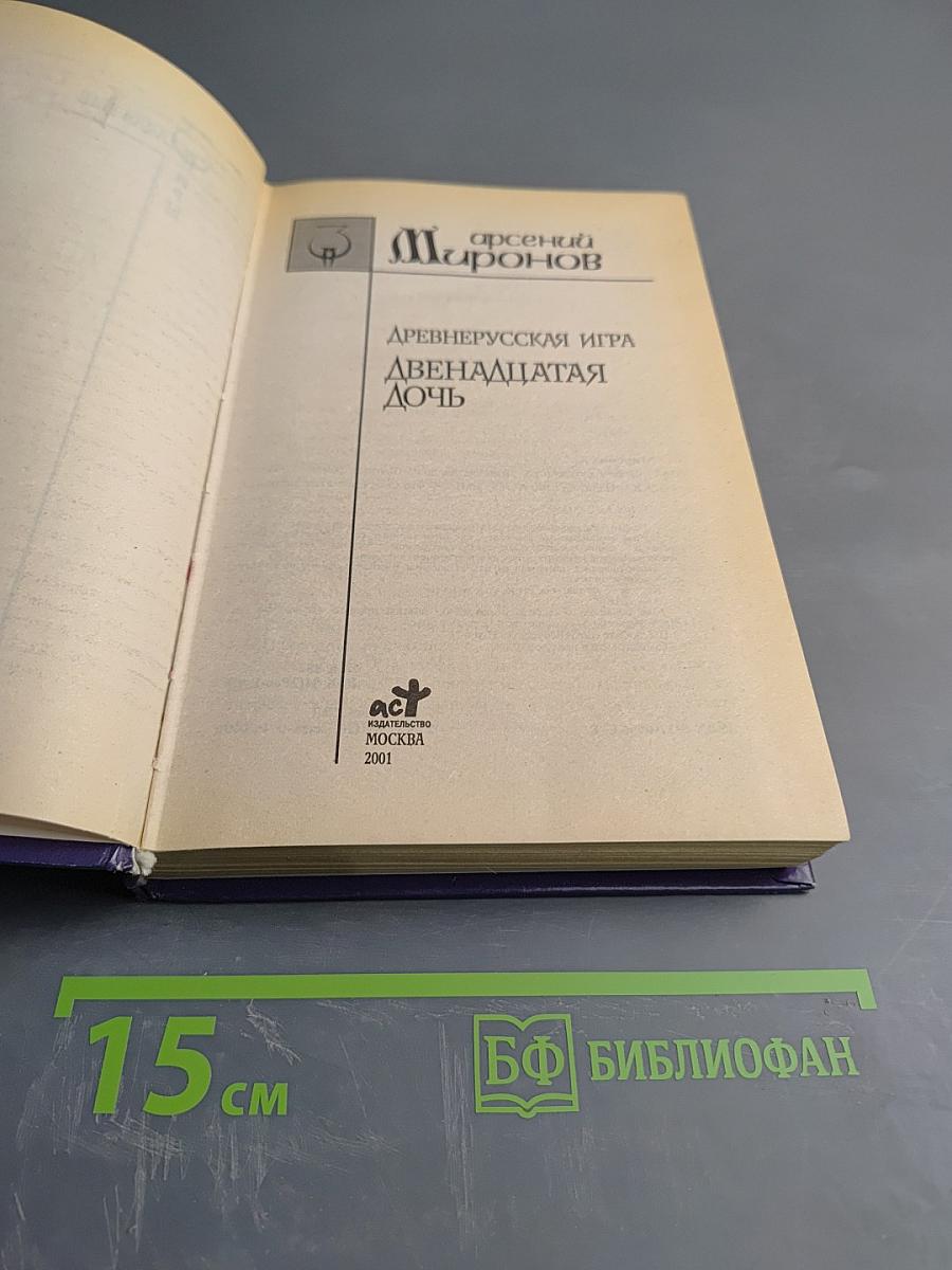 Древнерусская игра Двенадцатая дочь