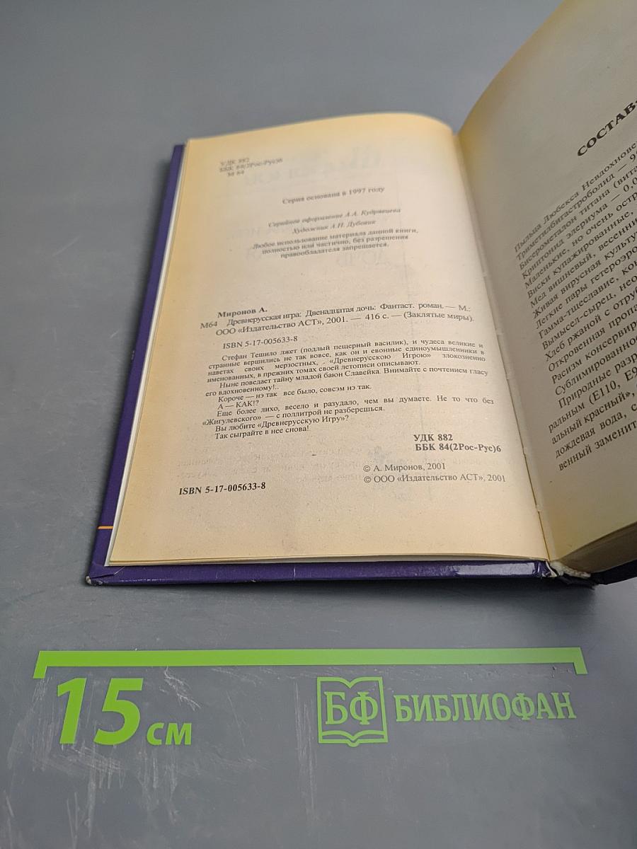 Древнерусская игра Двенадцатая дочь