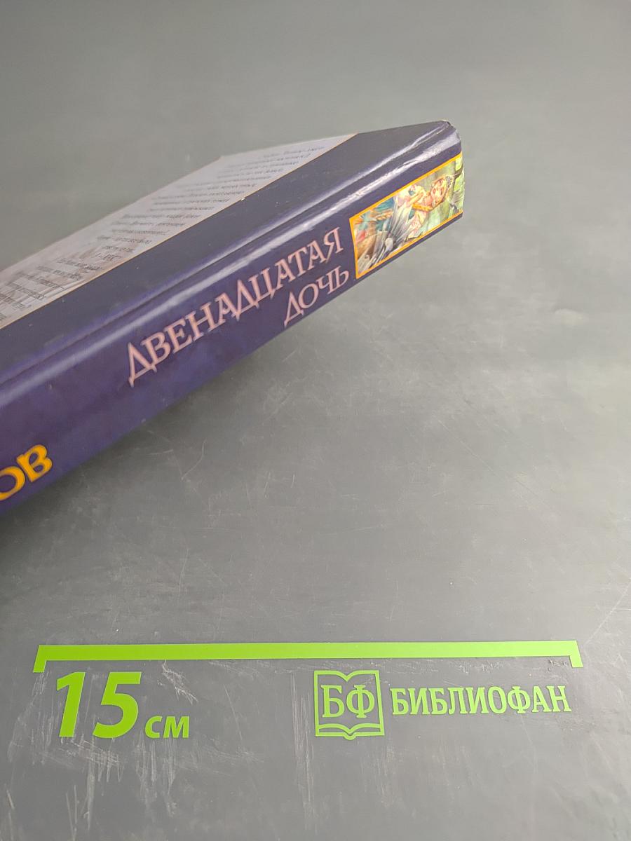 Древнерусская игра Двенадцатая дочь