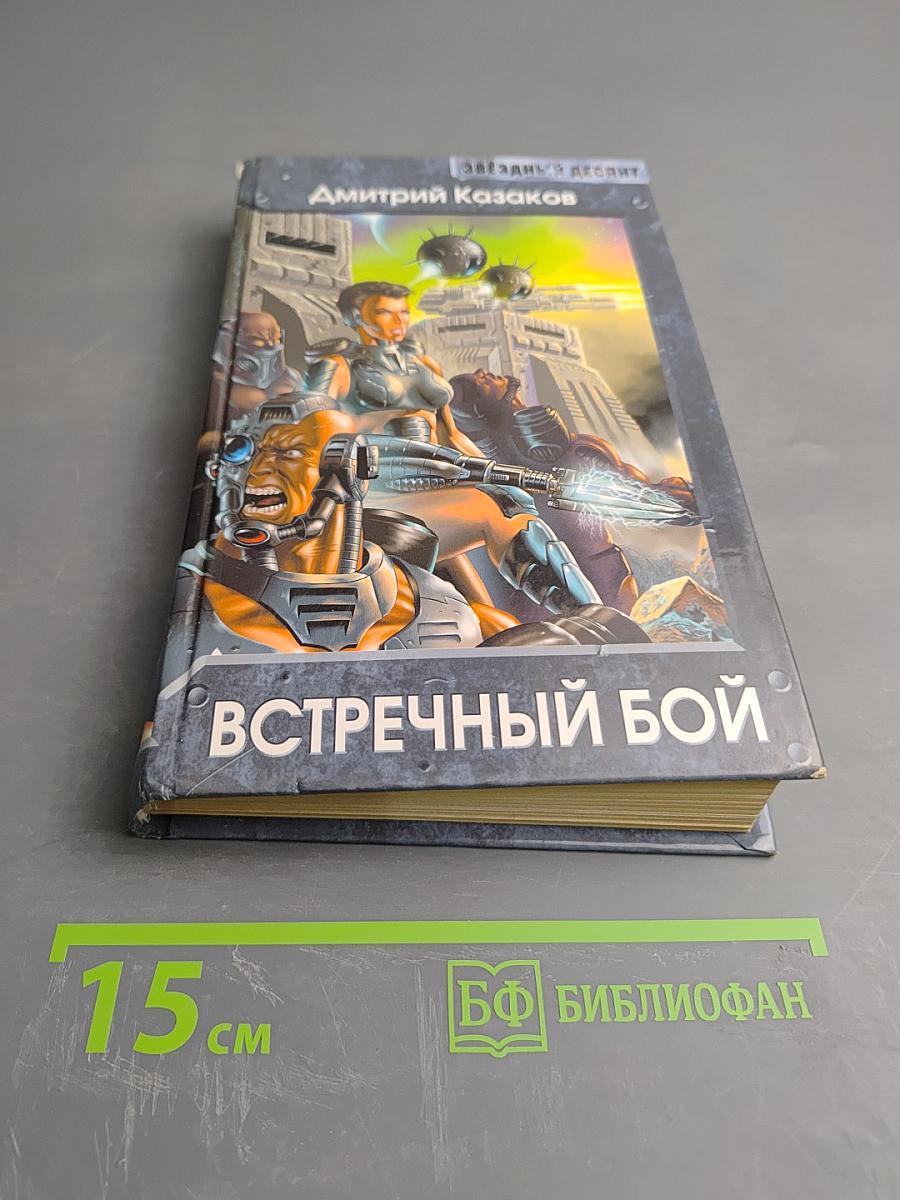 Встречный бой