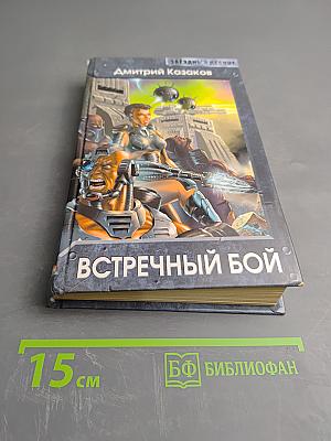 Встречный бой