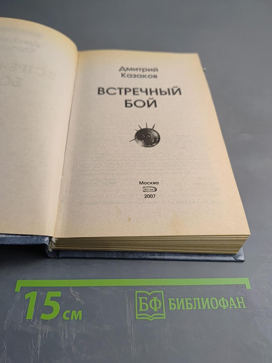 Встречный бой