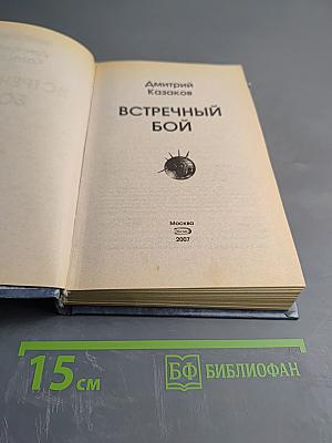 Встречный бой