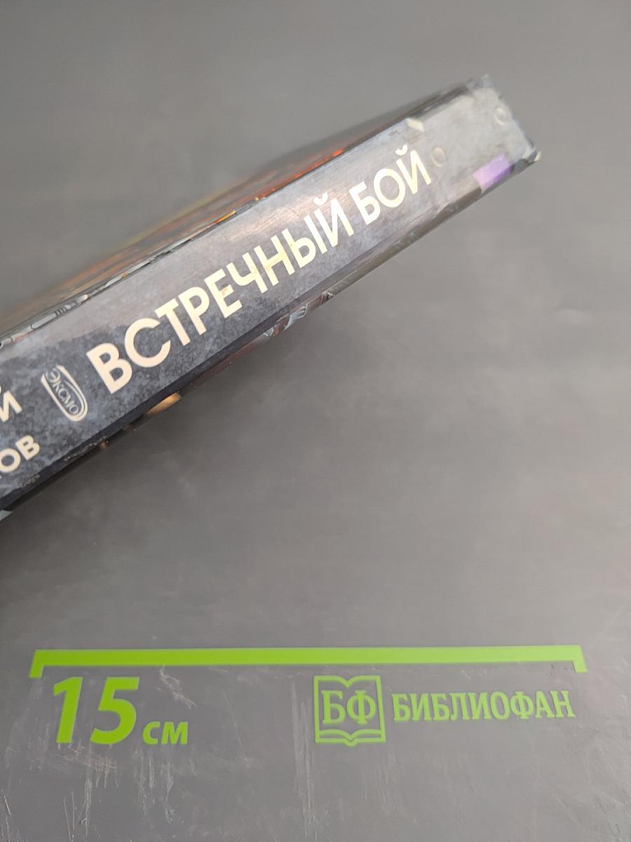 Встречный бой