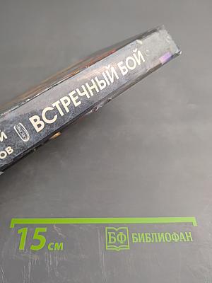 Встречный бой