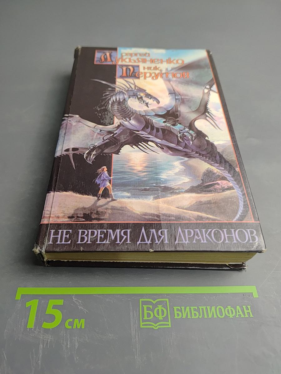 Не время для драконов
