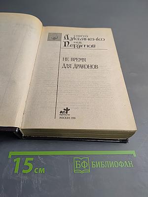 Не время для драконов