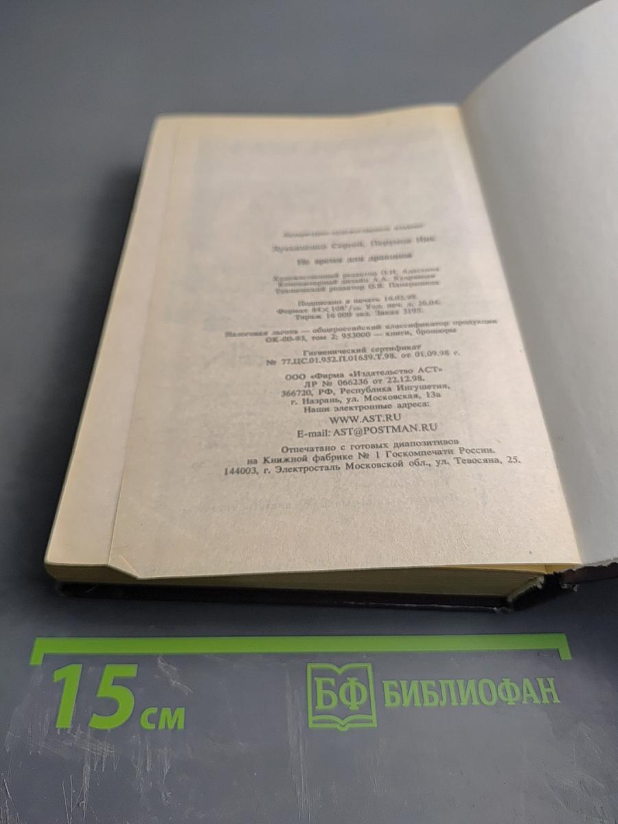 Не время для драконов