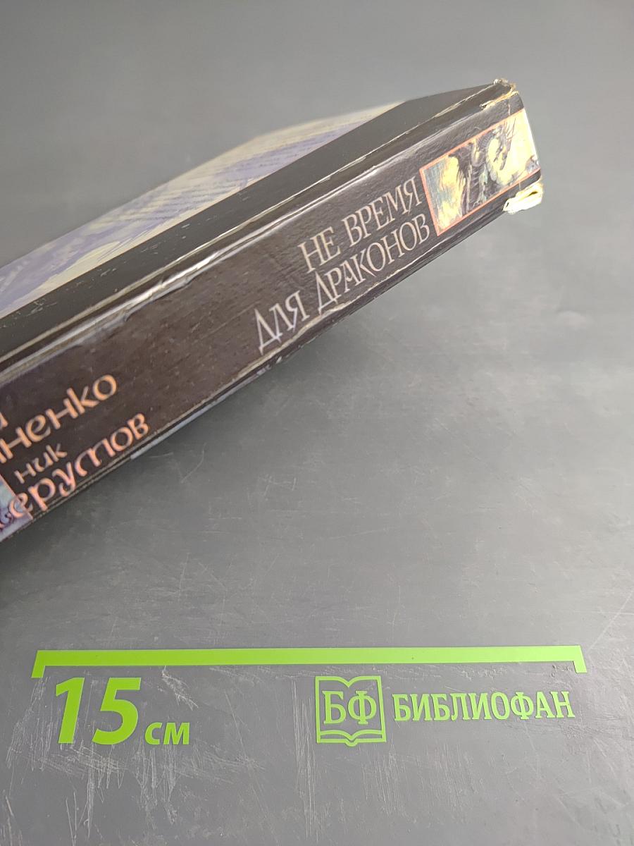Не время для драконов