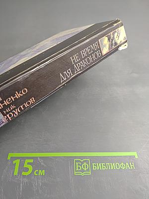 Не время для драконов