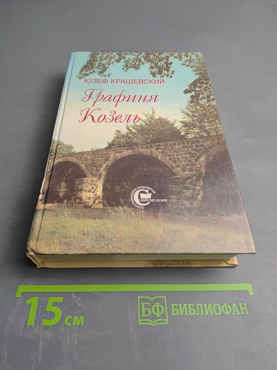 Графиня Козель