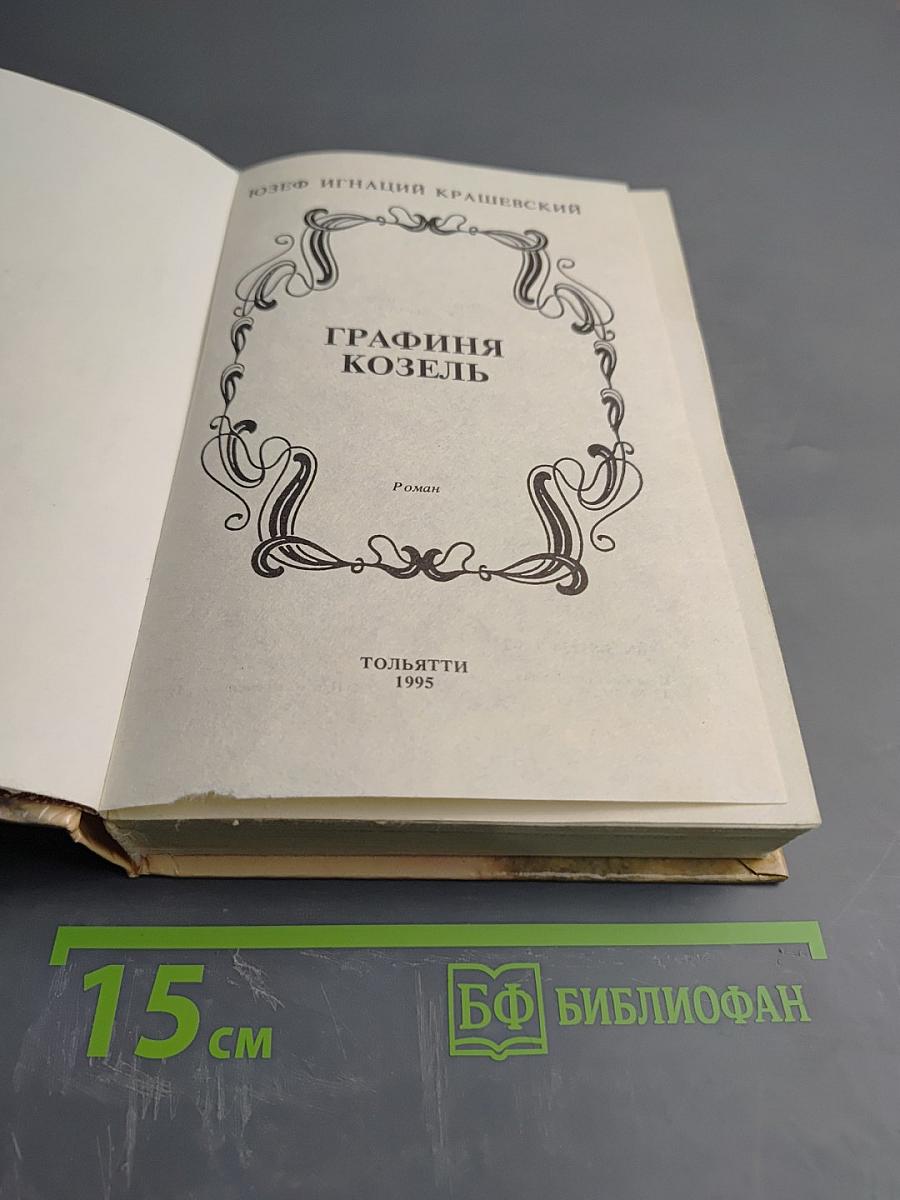 Графиня Козель