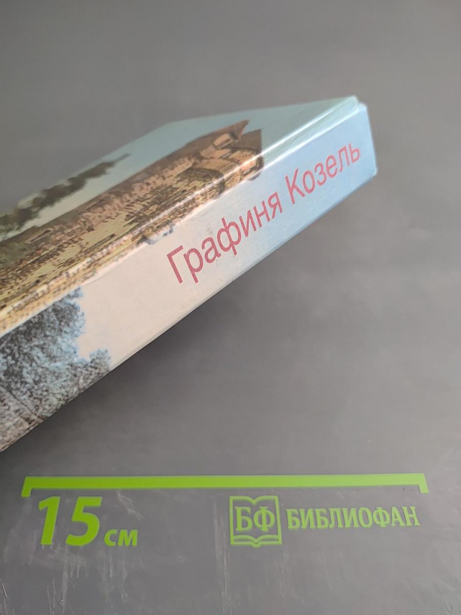 Графиня Козель