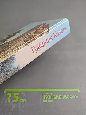 Графиня Козель