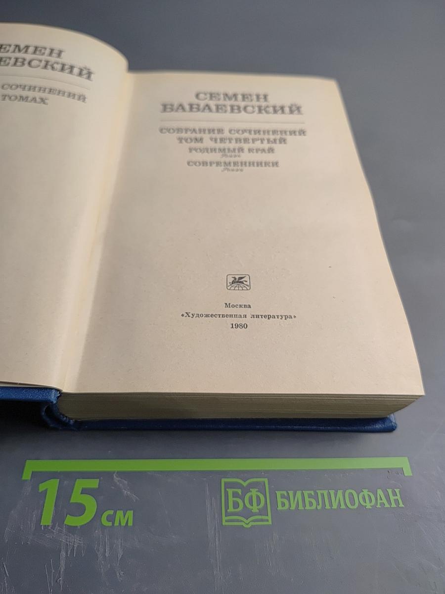 Собрание сочинений. Том 4: Родный край. Современники