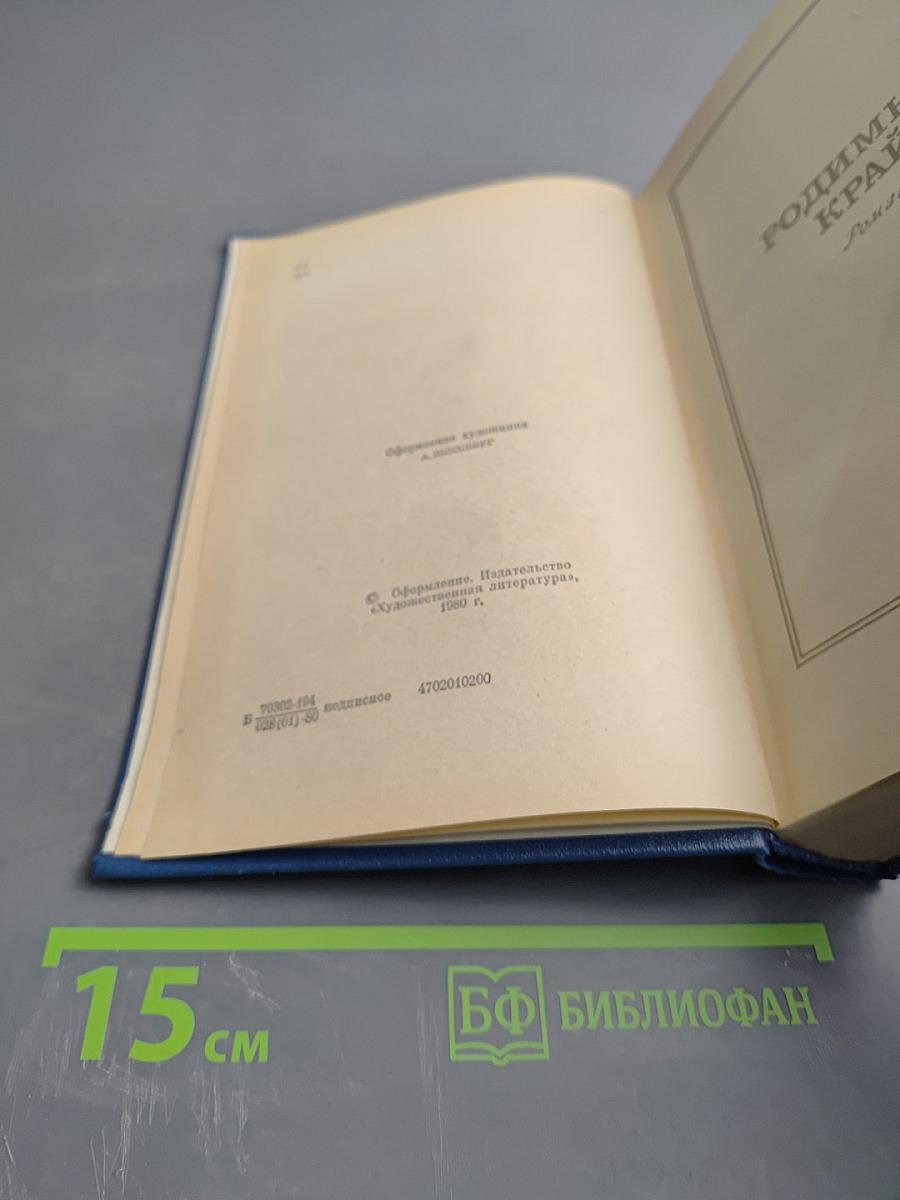 Собрание сочинений. Том 4: Родный край. Современники