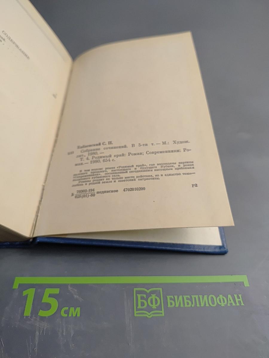 Собрание сочинений. Том 4: Родный край. Современники
