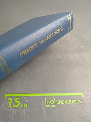 Собрание сочинений. Том 4: Родный край. Современники
