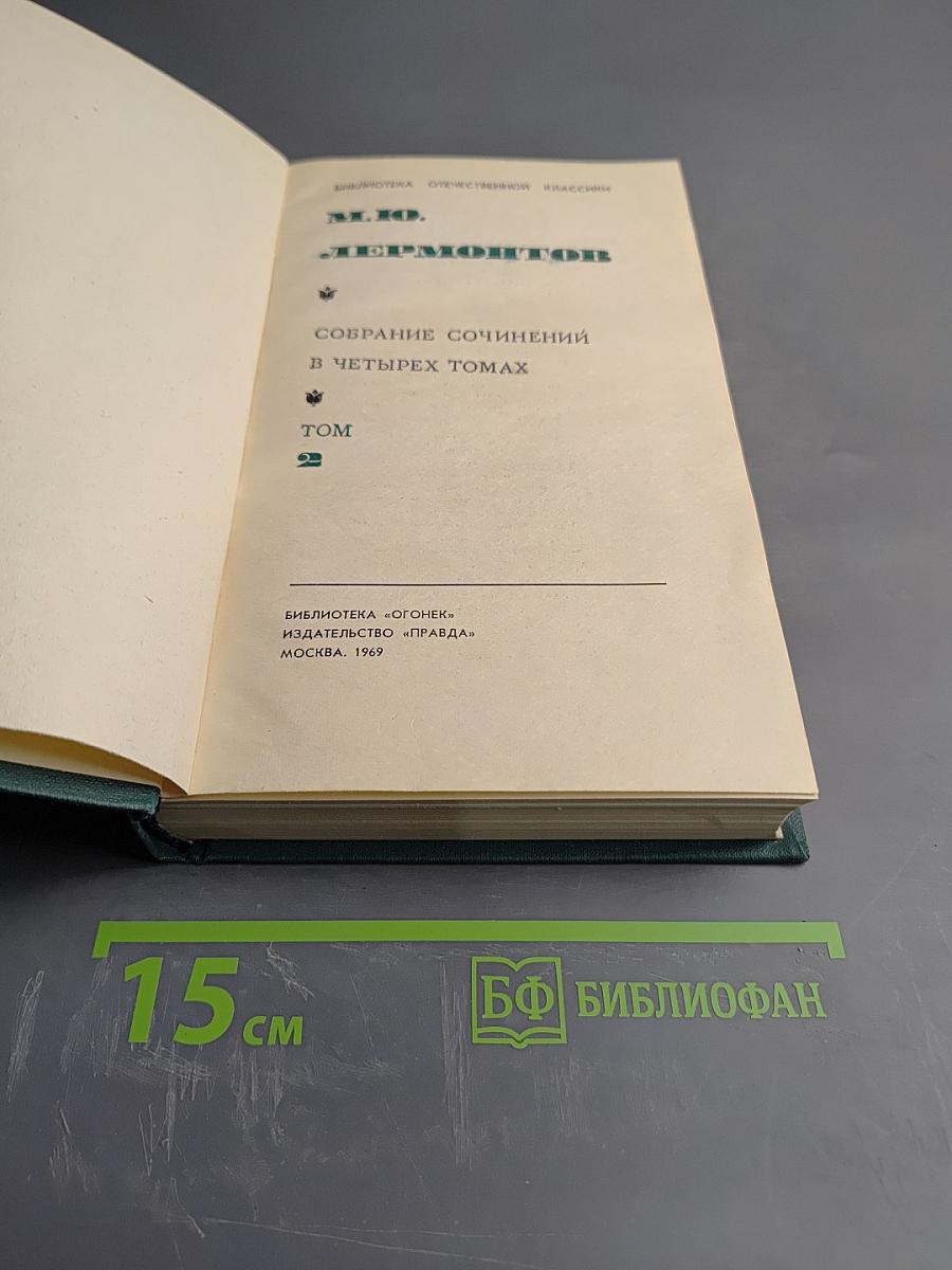 Собрание сочинений в четырех томах. Том 2