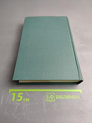 Собрание сочинений в четырех томах. Том 2