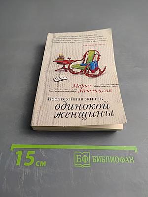 Беспокойная жизнь одинокой женщины