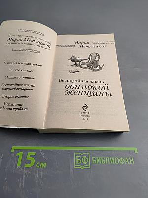Беспокойная жизнь одинокой женщины